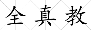 全真教