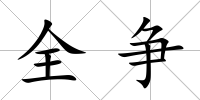 全爭(zhēng)
