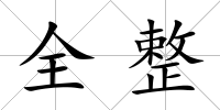 全整