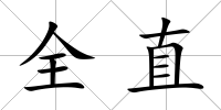 全直