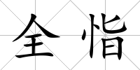 全恉