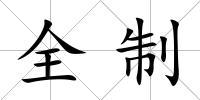 全制
