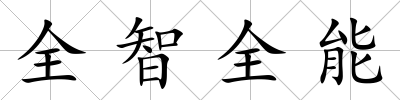 全智全能