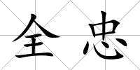 全忠