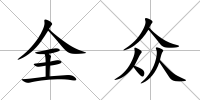 全眾