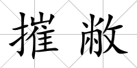 摧敝