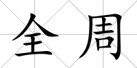 全周