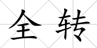全轉