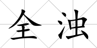 全濁