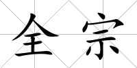 全宗