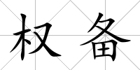 權(quán)備