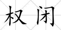 權(quán)閉