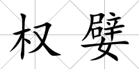 權嬖