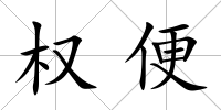 權便