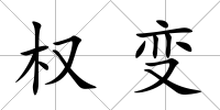 權變