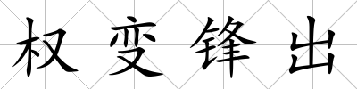 權變鋒出