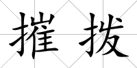 摧撥