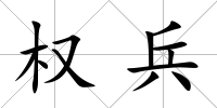 權(quán)兵