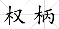 權(quán)柄