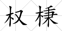 權棅