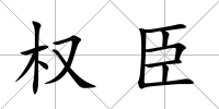 權臣