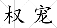 權寵