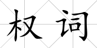 權詞
