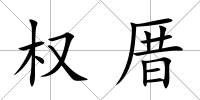 權厝
