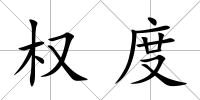 權(quán)度