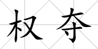 權奪