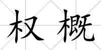 權概
