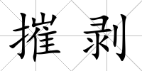 摧剝