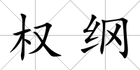 權(quán)綱