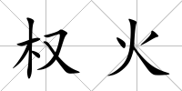 權火