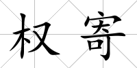 權寄