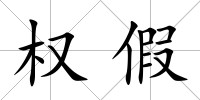 權假