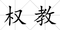 權教
