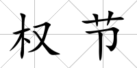 權節