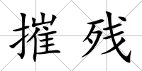 摧殘