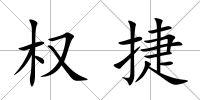 權(quán)捷