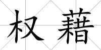 權藉
