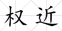 權近