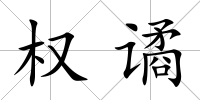 權譎