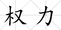 權力