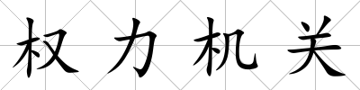 權力機關
