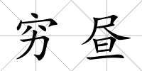 窮晝