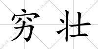 窮壯