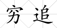 窮追