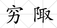 窮陬