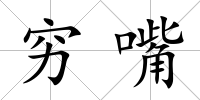 窮嘴